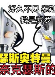 奈克瑟斯奥特曼，把泰罗认错成泰迦，这就很尴尬啊