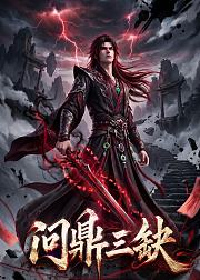 问鼎三缺