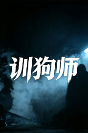 训狗师
