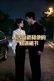 毒舌总裁和他的财迷秘书