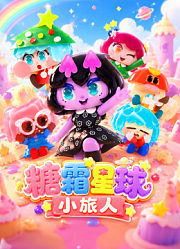 糖霜星球小旅人