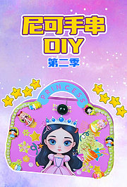 尼可手串DIY第2季