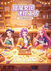 猎魔女团迷你工坊