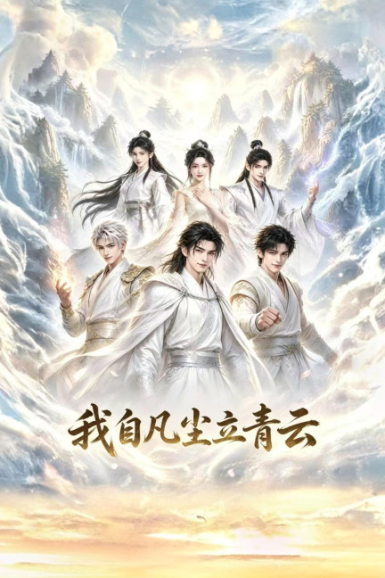 我自凡尘立青云