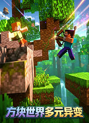 方块世界多元异变