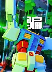 暑假到了骗子陪我拼高达莫叔叔的玩物203万代EG元祖RX-78-2