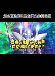 盘点艾克斯奥特曼的八大装甲，你觉得哪个更炫酷，欢迎评论