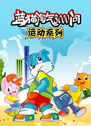 蓝猫淘气3000问-运动系列