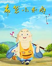 布袋小和尚2