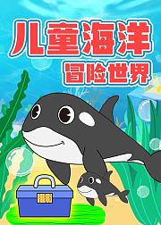 儿童海洋冒险世界