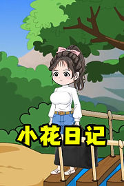 小花日记