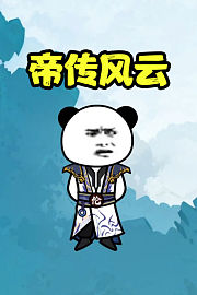 帝传风云