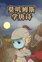 莫叽姆斯学唐诗