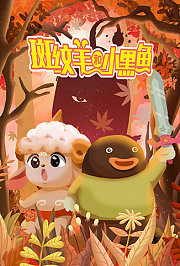 斑纹羊和小黑鱼
