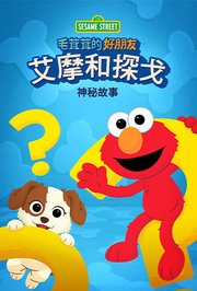 毛茸茸的好朋友：艾摩和探戈的神秘故事