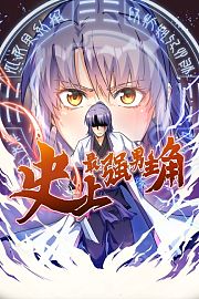 史上最强男主角