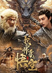 我的师尊是悟空