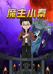 魔主小秦