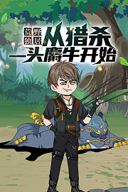 荒野独居：从猎杀一头麝牛开始