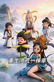 重生洪荒一株草