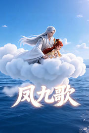 凤九歌