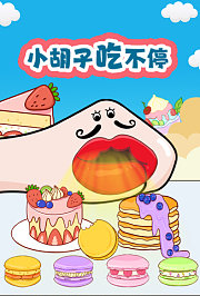 小胡子吃不停