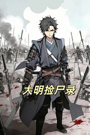 大明捡尸录
