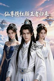 仙尊携红颜王者归来