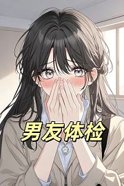男友体检