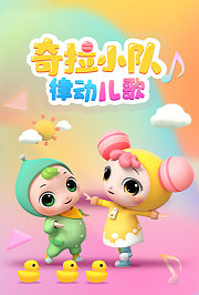 奇拉小队律动儿歌