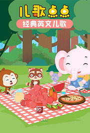 儿歌点点经典英文儿歌