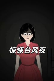 惊悚台风夜