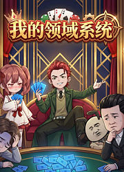 我的领域系统