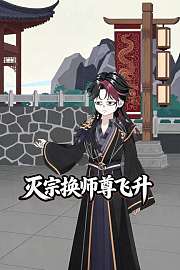 灭宗换师尊飞升