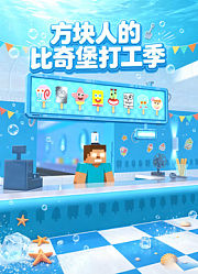 方块人的比奇堡打工季