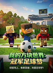 我的方块世界：冠军足球梦