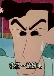 我和老师说，学校里的好朋友都爱看《蜡笔小新》吉永老师要跟男朋友分手