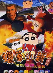 蜡笔小新1998剧场版电击!猪蹄大作战