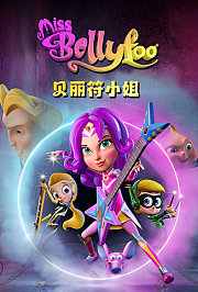 贝丽符小姐