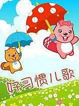 好习惯儿歌