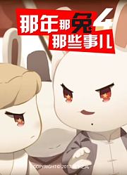 那年那兔那些事儿第4季