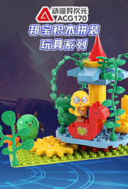 动漫异次元邦宝积木拼装玩具系列