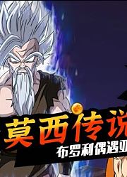 悟空他们明白了亚莫西的目的，布罗利偶遇亚莫西