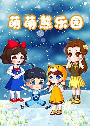 萌萌熊乐园