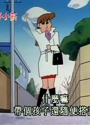 这几天里看了《蜡笔小新》，这集抢救小葵妹妹推荐大家都来看一下