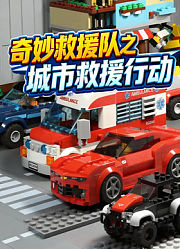 奇妙救援队之城市救援行动