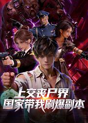 上交丧尸界国家带我刷爆副本