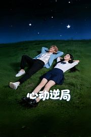 心动逆局