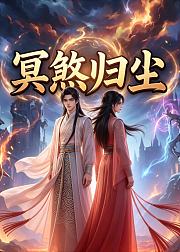 冥煞归尘