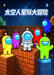 太空人星际大冒险